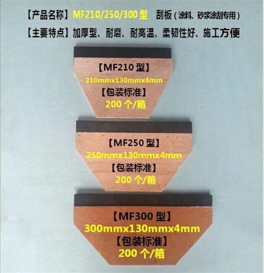 UB2010-MF250型 刮板